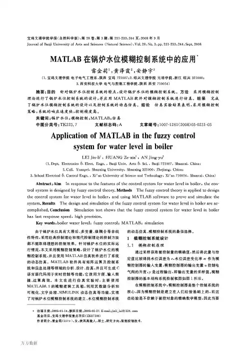 MATLAB在锅炉水位模糊控制系统中的应用