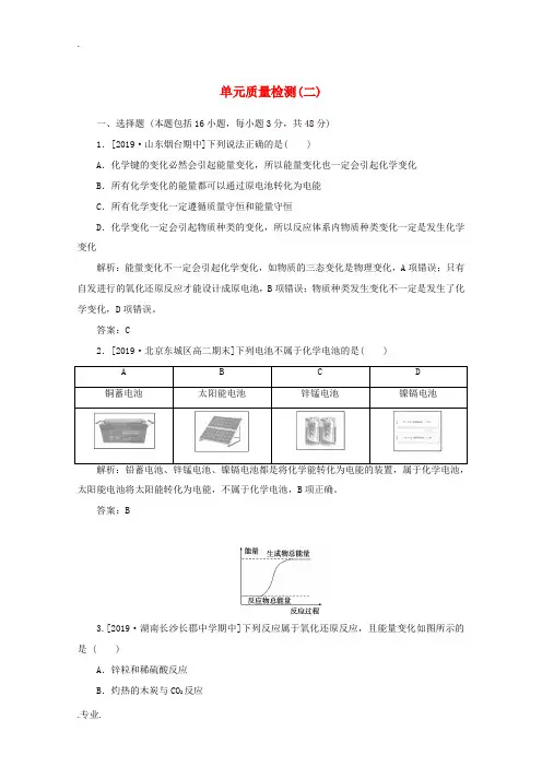 高中化学 第二章 化学反应与能量 单元质量检测(二)(含解析)新人教版必修2-新人教版高中必修2化学