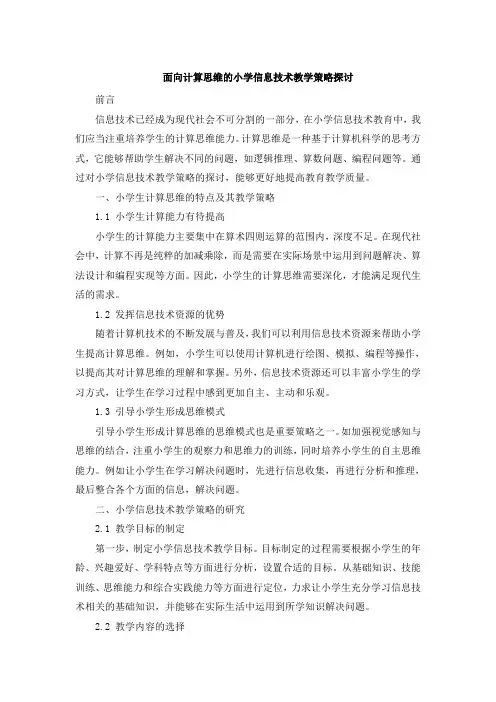 面向计算思维的小学信息技术教学策略探讨 (2)
