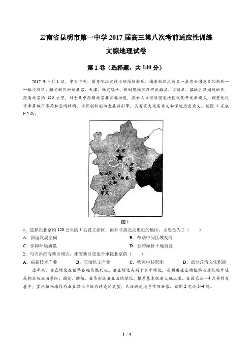 【云南省昆明市第一中学】2017届高三第八次考前适应性训练文综地理试卷-答案