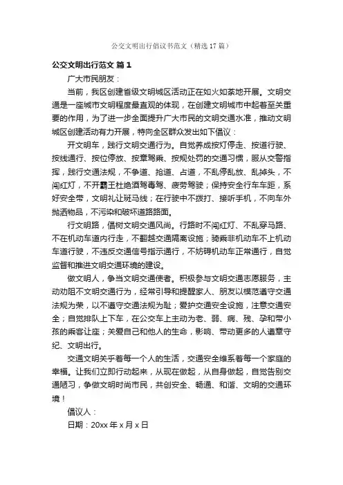 公交文明出行倡议书范文（精选17篇）