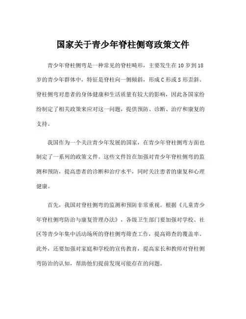 国家关于青少年脊柱侧弯政策文件