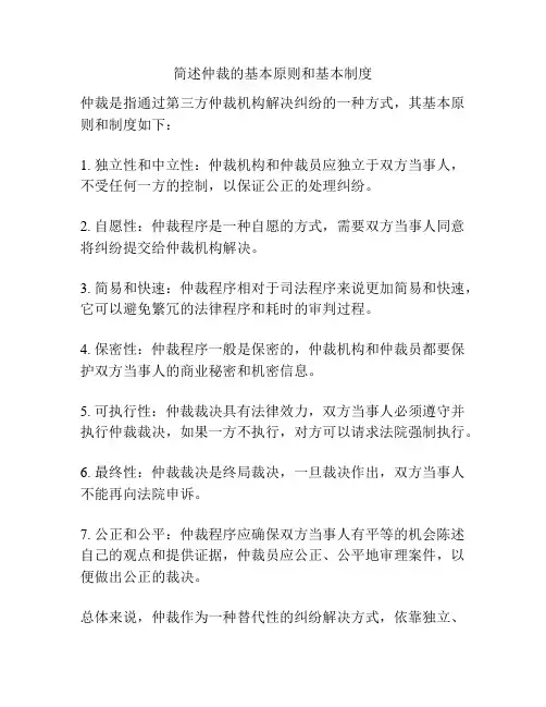 简述仲裁的基本原则和基本制度