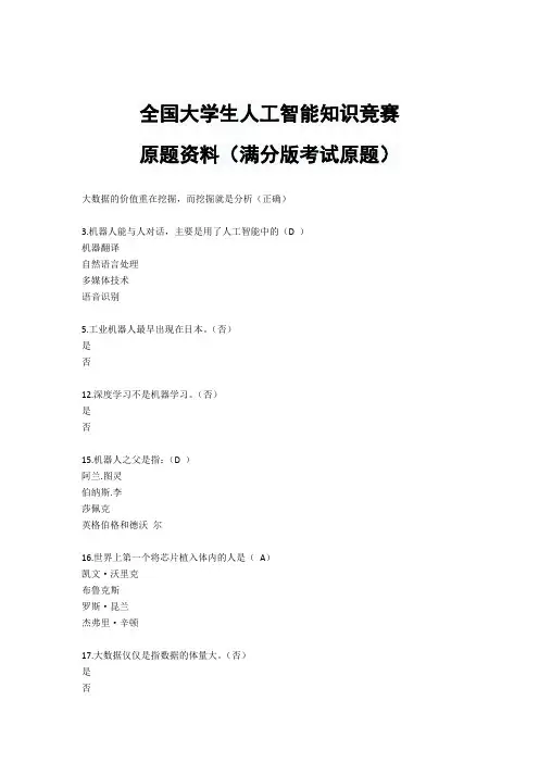 人工智能知识竞赛题库及答案