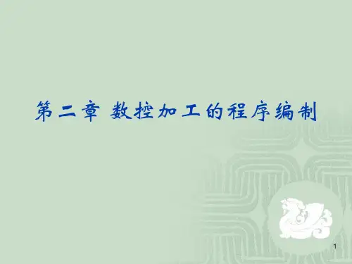 数控加工的程序编制课件.pptx