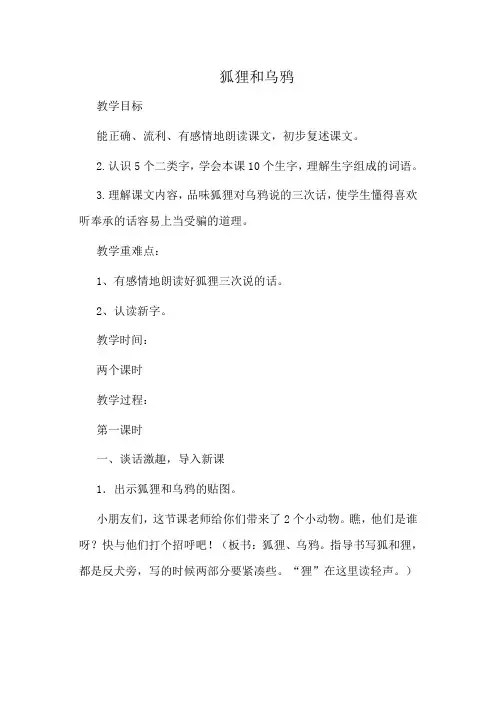 新人教版一年级语文下册《识字 语文园地五 和大人一起读-狐狸和乌鸦》优质课教学设计_2