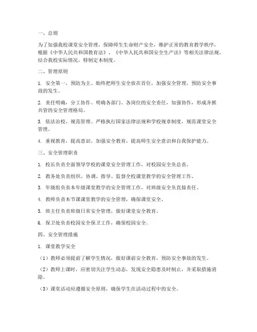 初中学校课堂安全管理制度
