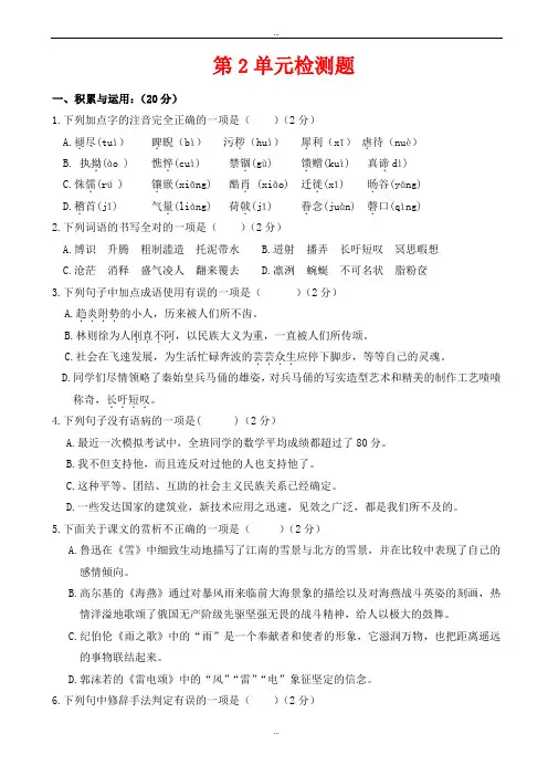 精选新人教版语文八年级下册第二单元综合检测题(有标准答案)