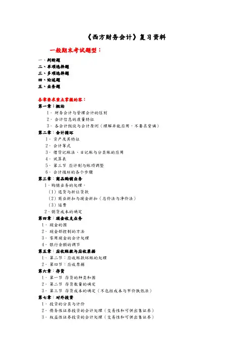 西方财务会计复习资料全