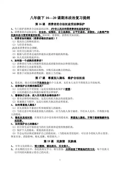 苏教版八年级政治下册期末考试必考知识点复习提纲(16-20课)