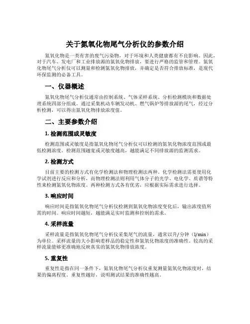 关于氮氧化物尾气分析仪的参数介绍