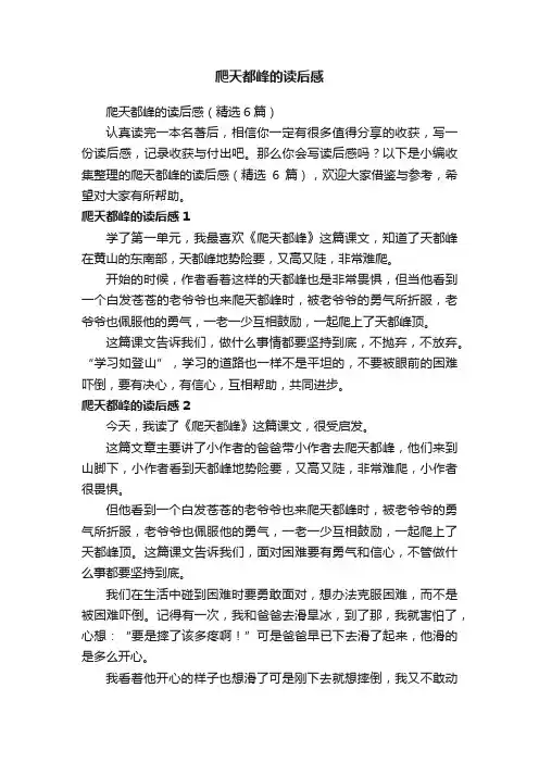 爬天都峰的读后感（精选6篇）