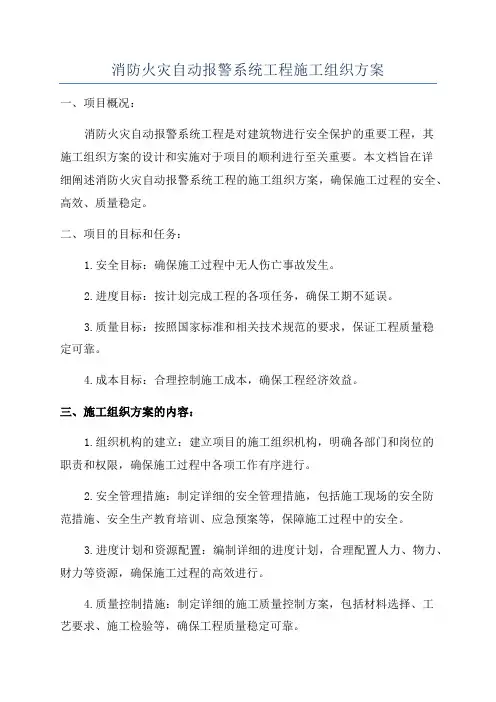 消防火灾自动报警系统工程施工组织方案