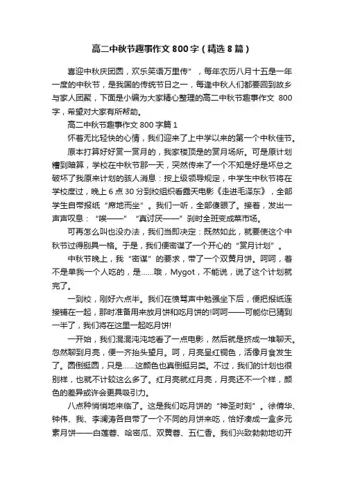 高二中秋节趣事作文800字（精选8篇）