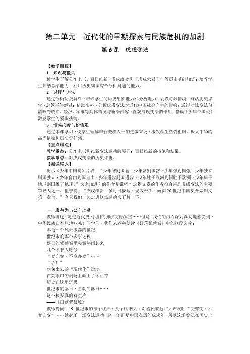 部编人教版八年级历史上册第6课 戊戌变法教案