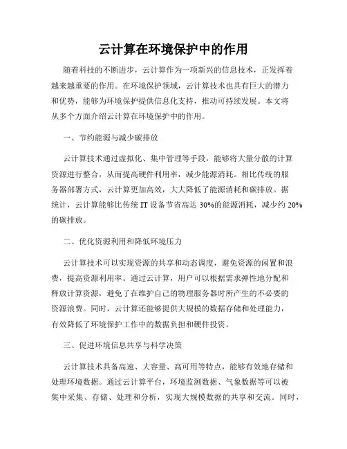 云计算在环境保护中的作用