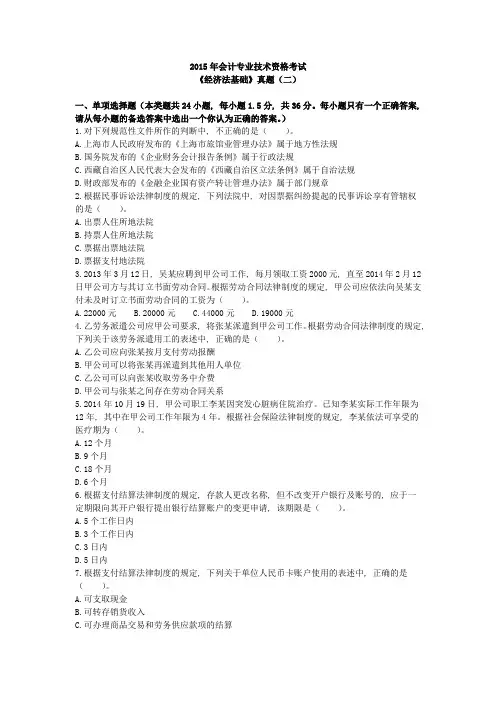 2015年会计初级职称考试经济法基础试题与答案(二)