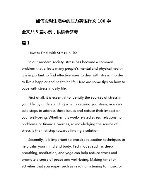 如何应对生活中的压力英语作文100字