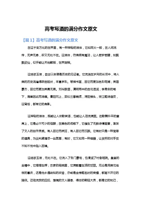 高考写酒的满分作文原文