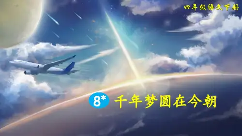 部编人教版四年级语文下册第8课《千年梦圆在今朝》精品教学课件