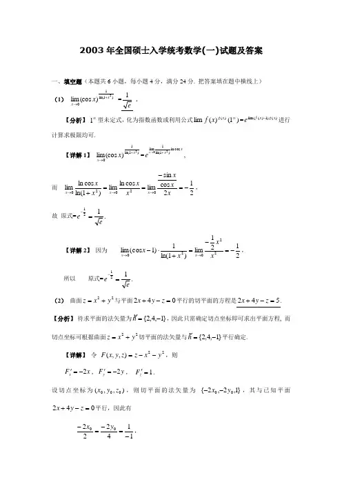2003年全国硕士入学统考数学(一)试题及答案 .doc