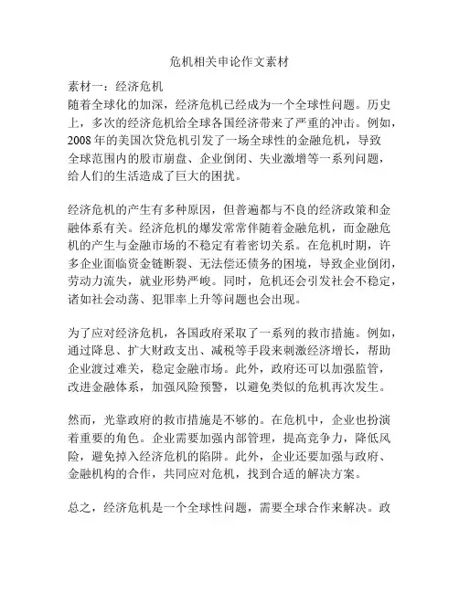 危机相关申论作文素材