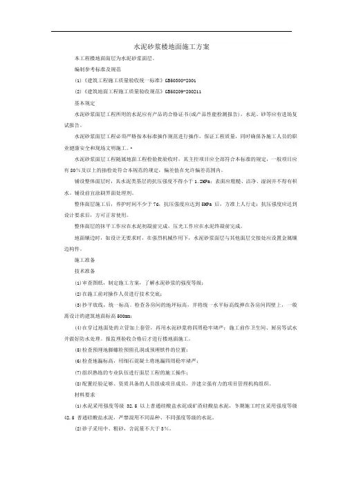 水泥砂浆楼地面施工方案