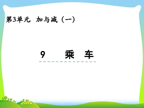 北师大版一年级数学上册第三单元加与减(一)3.9乘车课件.pptx