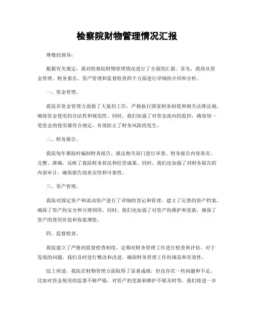 检察院财物管理情况汇报