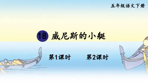 部编人教版五年级语文下册第18课《威尼斯的小艇》精美课件