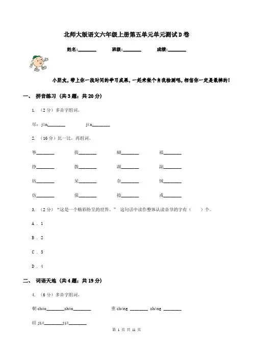 北师大版语文六年级上册第五单元单元测试D卷