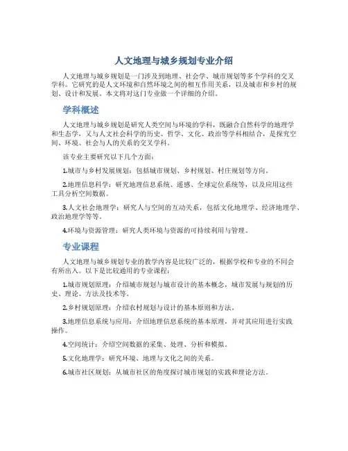 人文地理与城乡规划专业介绍图文