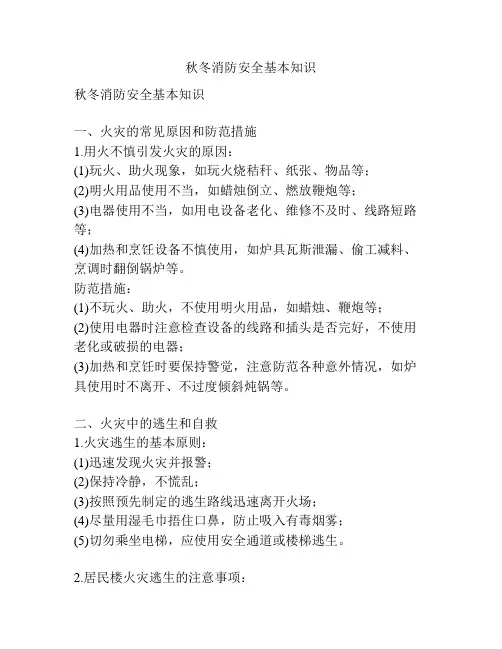 秋冬消防安全基本知识