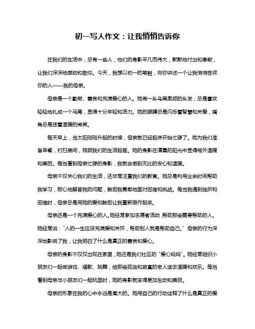 初一写人作文：让我悄悄告诉你