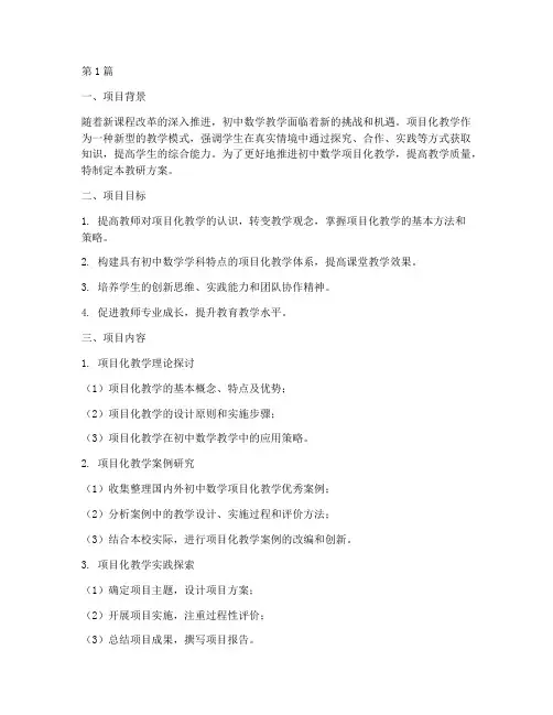 初中数学项目化教研方案(3篇)