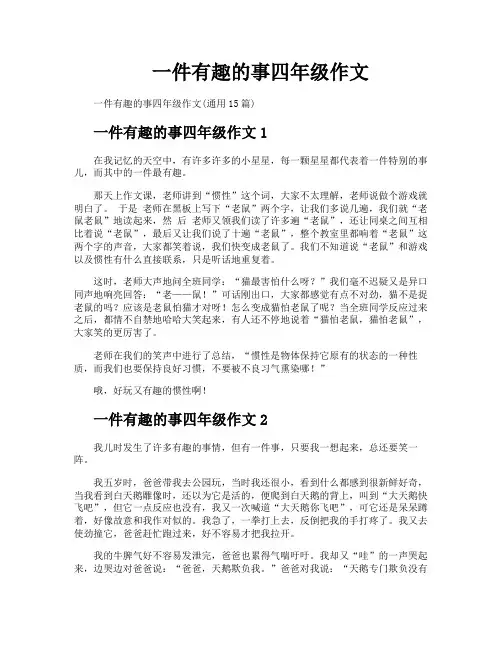 一件有趣的事四年级作文