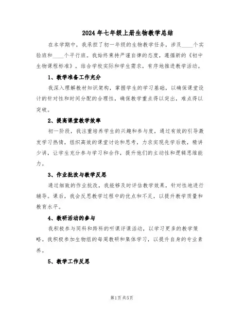 2024年七年级上册生物教学总结（3篇）