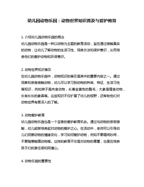 幼儿园动物乐园：动物世界知识普及与爱护教育