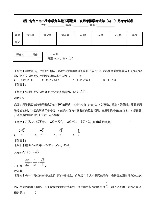 浙江省台州市书生中学九年级下学期第一次月考数学考试卷(初三)月考考试卷.doc
