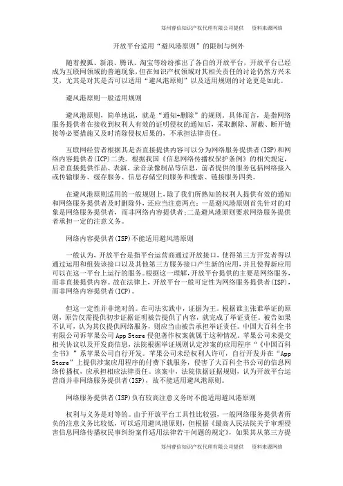 开放平台适用“避风港原则”的限制与例外
