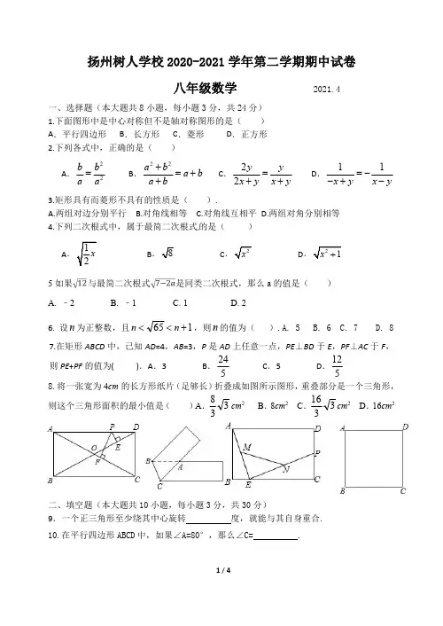 扬州树人学校2020-2021学年第二学期期中试卷 八年级数学(含答案)