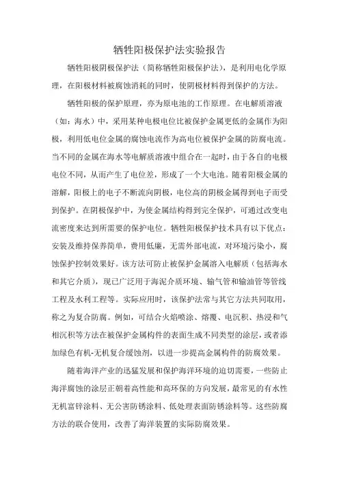 牺牲阳极保护法实验报告
