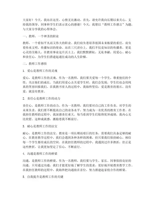 教师工作感言_演讲稿