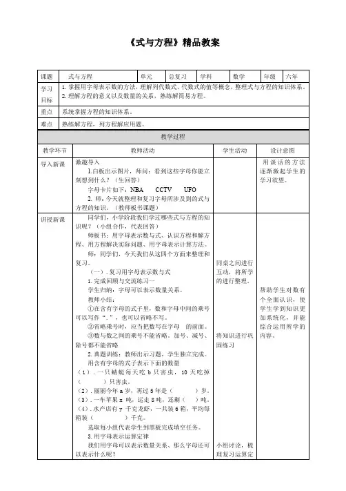 北师大版小学六年级数学下册《式与方程》精品教案