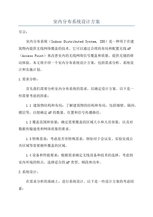 室内分布系统设计方案