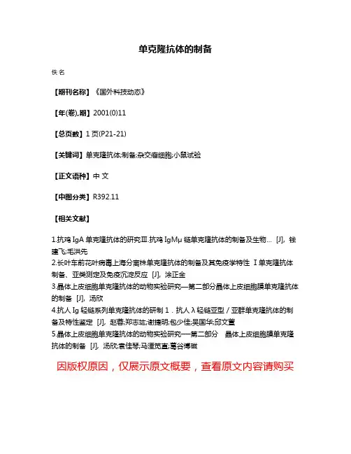 单克隆抗体的制备