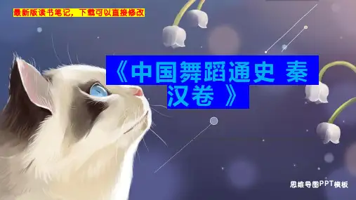 《中国舞蹈通史 秦 汉卷 》读书笔记思维导图PPT模板下载