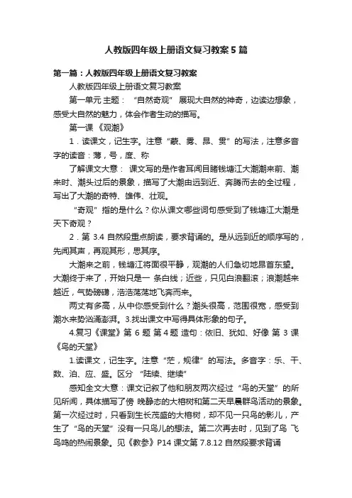 人教版四年级上册语文复习教案5篇