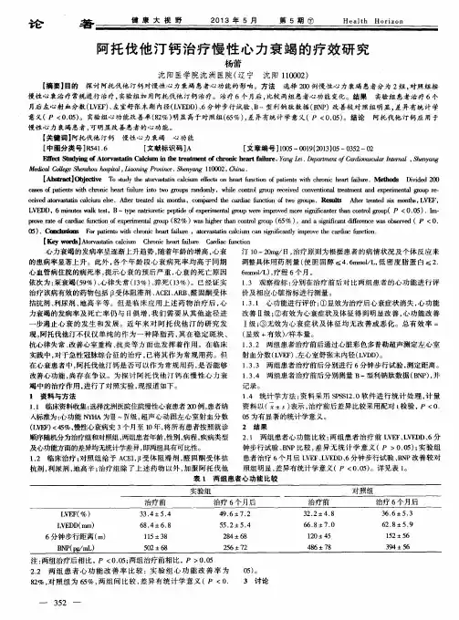 阿托伐他汀钙治疗慢性心力衰竭的疗效研究