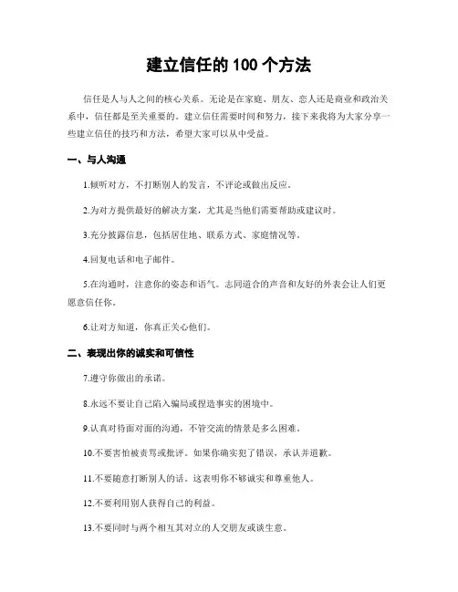 建立信任的100个方法